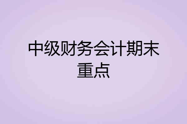 中级财务会计期末重点