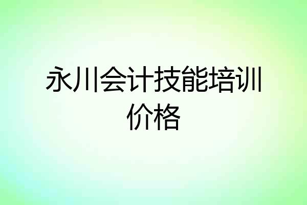 永川会计技能培训价格