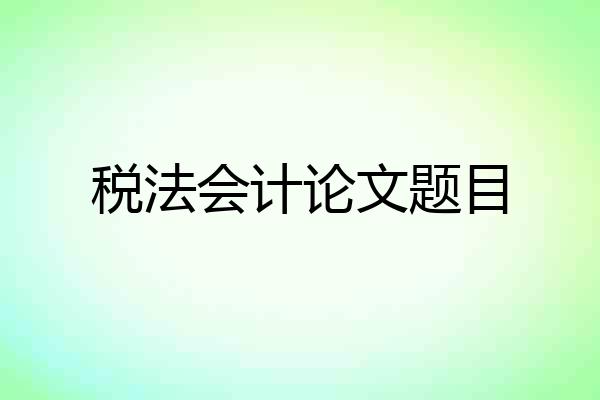 税法会计论文题目