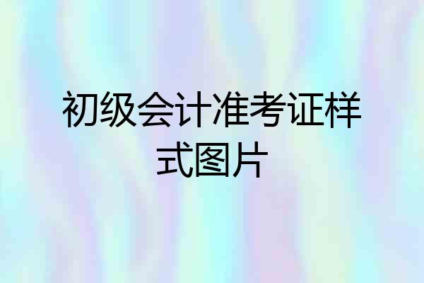 初级会计准考证样式图片