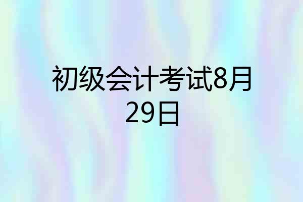 初级会计考试8月29日