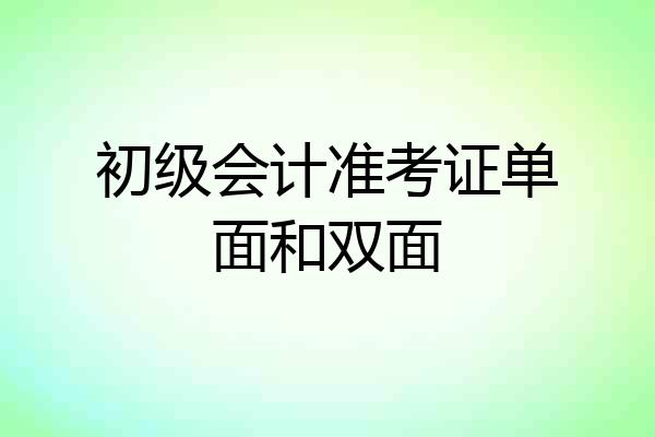 初级会计准考证单面和双面