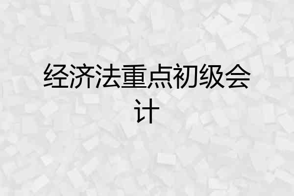 经济法重点初级会计