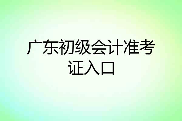 广东初级会计准考证入口