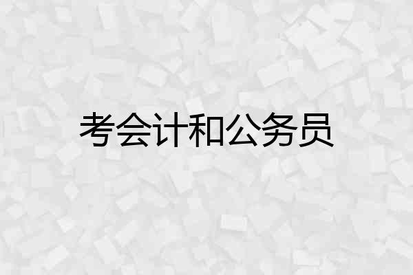 考会计和公务员