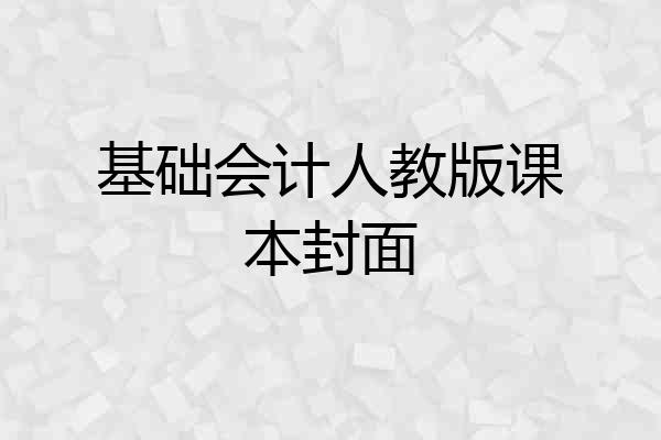 基础会计人教版课本封面