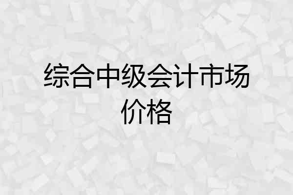 综合中级会计市场价格