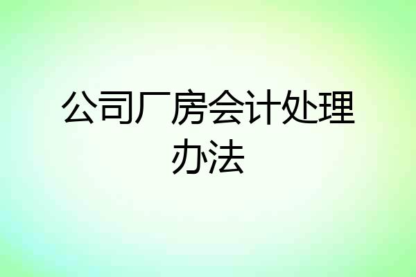 公司厂房会计处理办法
