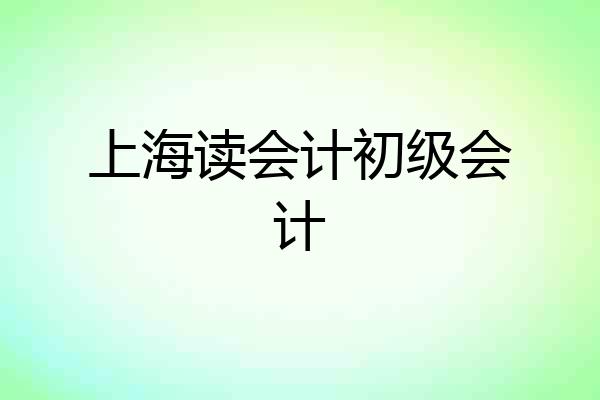 上海读会计初级会计