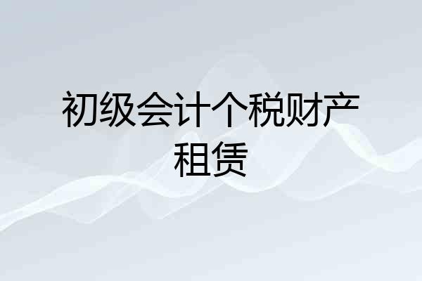 初级会计个税财产租赁