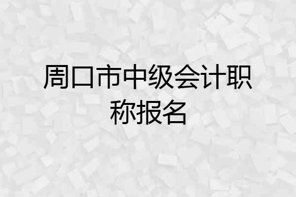 周口市中级会计职称报名