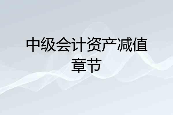 中级会计资产减值章节