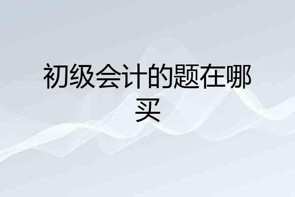 初级会计的题在哪买