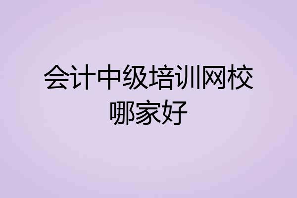 会计中级培训网校哪家好