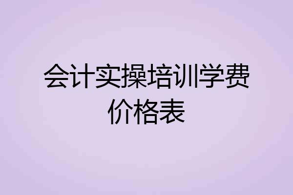 会计实操培训学费价格表