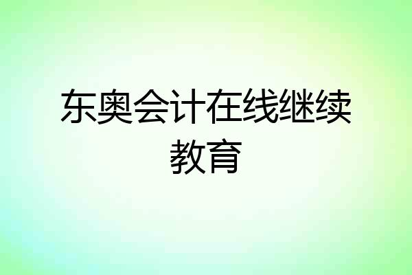 东奥会计在线继续教育