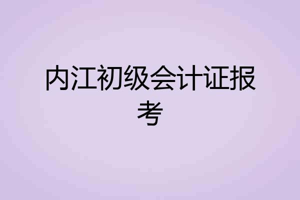 内江初级会计证报考