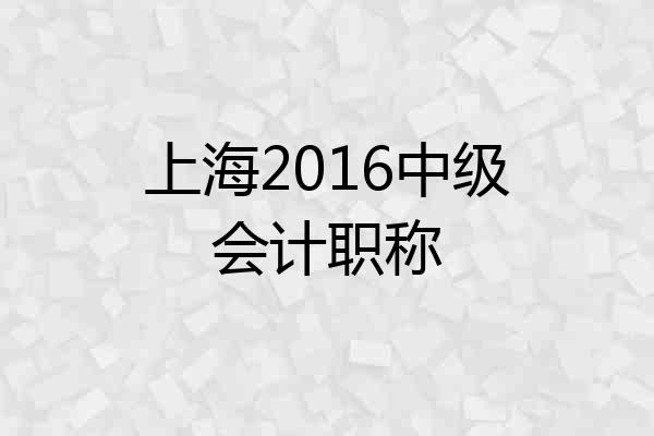 上海2016中级会计职称