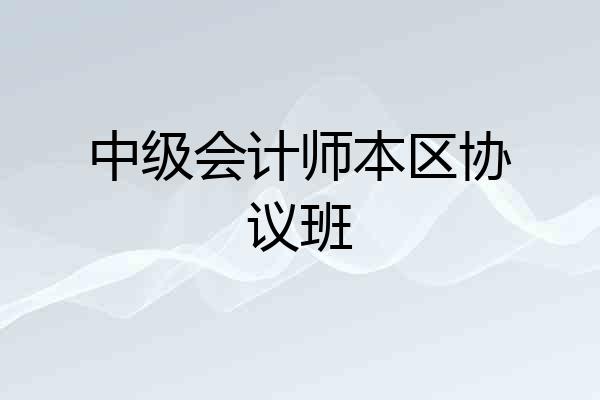 中级会计师本区协议班