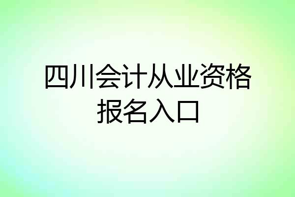 四川会计从业资格报名入口