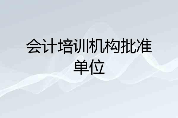 会计培训机构批准单位