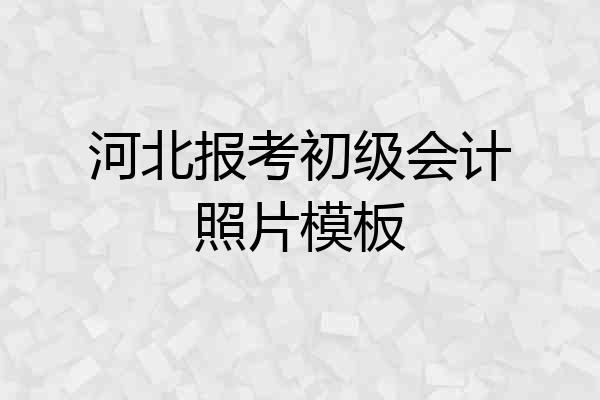 河北报考初级会计照片模板
