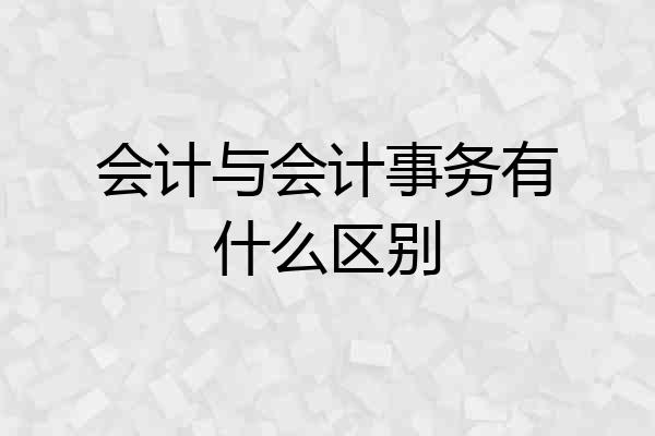 会计与会计事务有什么区别