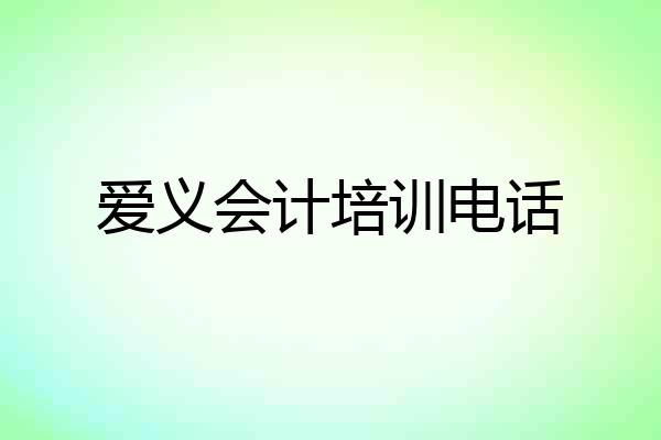 爱义会计培训电话