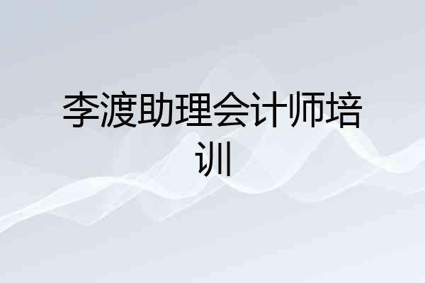 李渡助理会计师培训