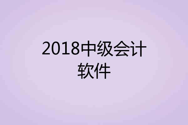 2018中级会计软件