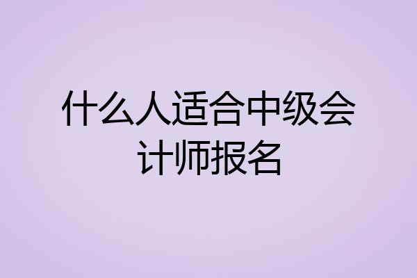 什么人适合中级会计师报名