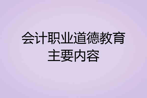 会计职业道德教育主要内容
