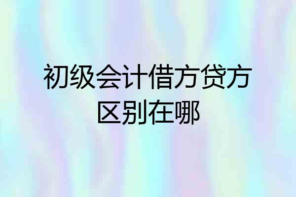 初级会计借方贷方区别在哪