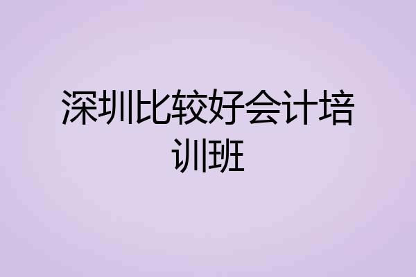 深圳比较好会计培训班