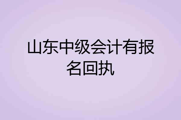 山东中级会计有报名回执