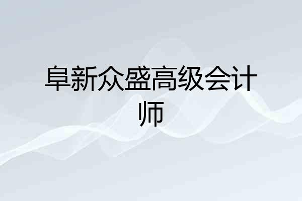 阜新众盛高级会计师