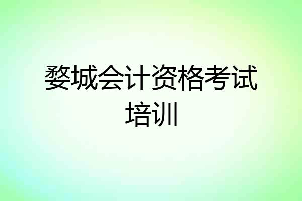 婺城会计资格考试培训