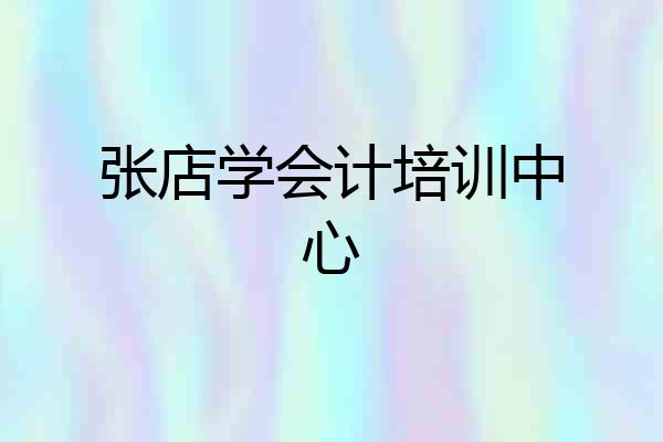 张店学会计培训中心