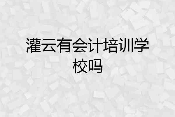 灌云有会计培训学校吗
