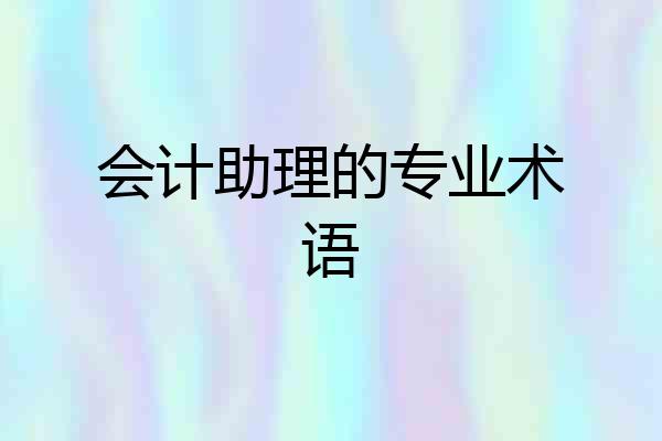 会计助理的专业术语
