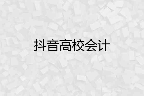 抖音高校会计