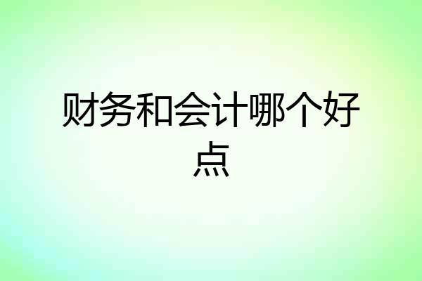 财务和会计哪个好点