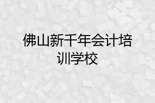 佛山新千年会计培训学校