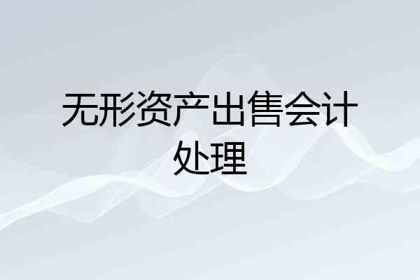 无形资产出售会计处理