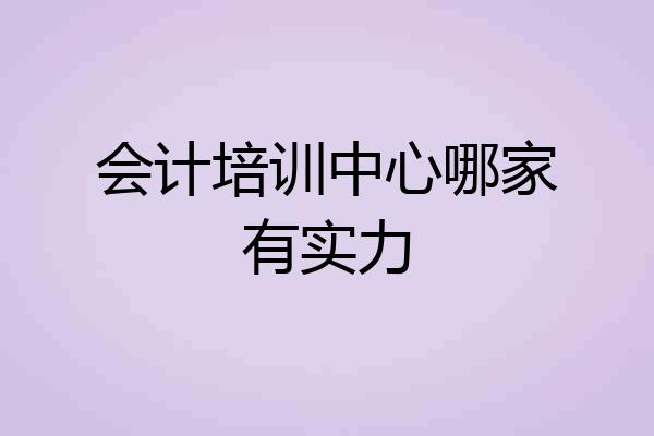 会计培训中心哪家有实力