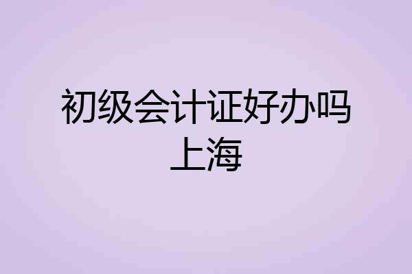 初级会计证好办吗上海