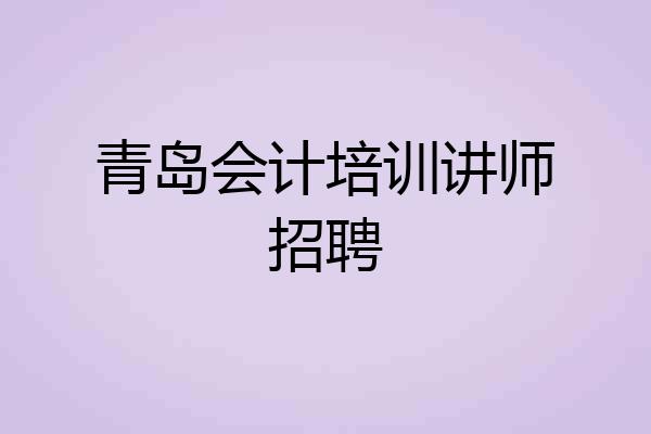 青岛会计培训讲师招聘