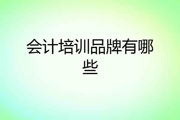 会计培训品牌有哪些