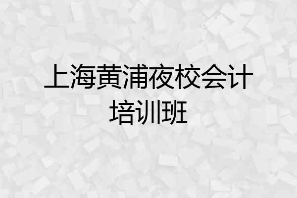 上海黄浦夜校会计培训班