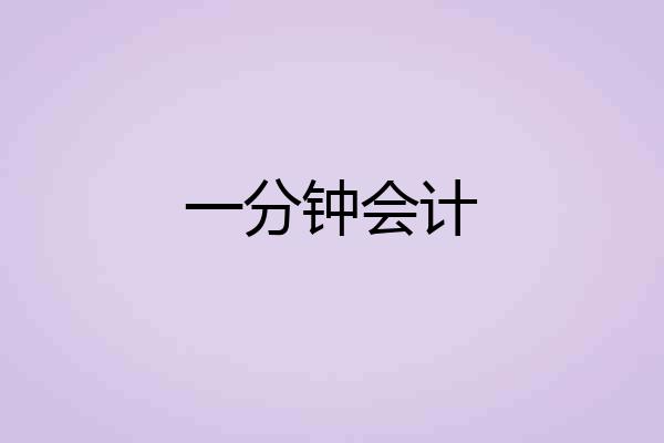 一分钟会计